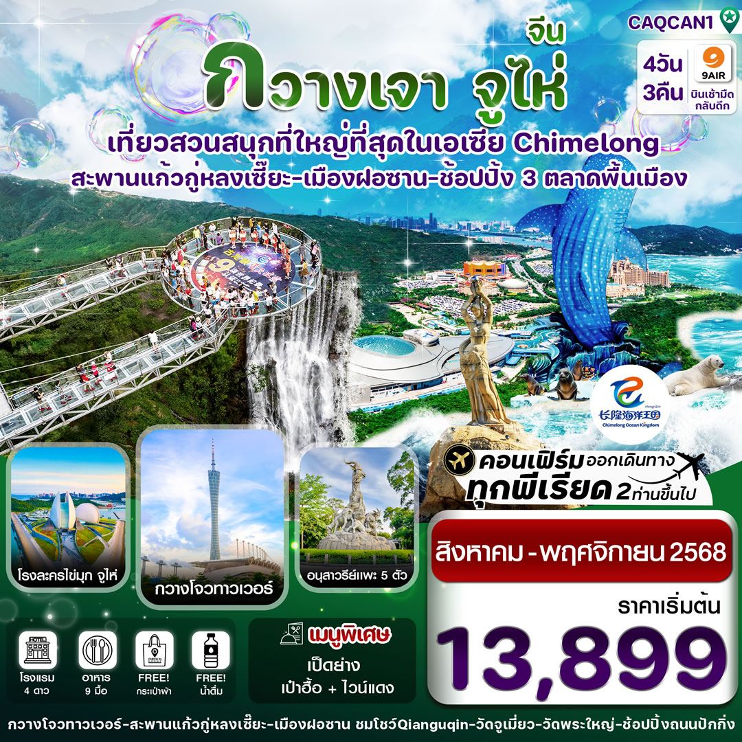 กวางเจา จูไห่ สวนสนุกฉางหลง สะพานแก้วกู่หลงเซี๊ยะ