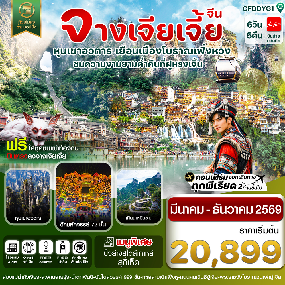 ทัวร์จางเจียเจี้ย