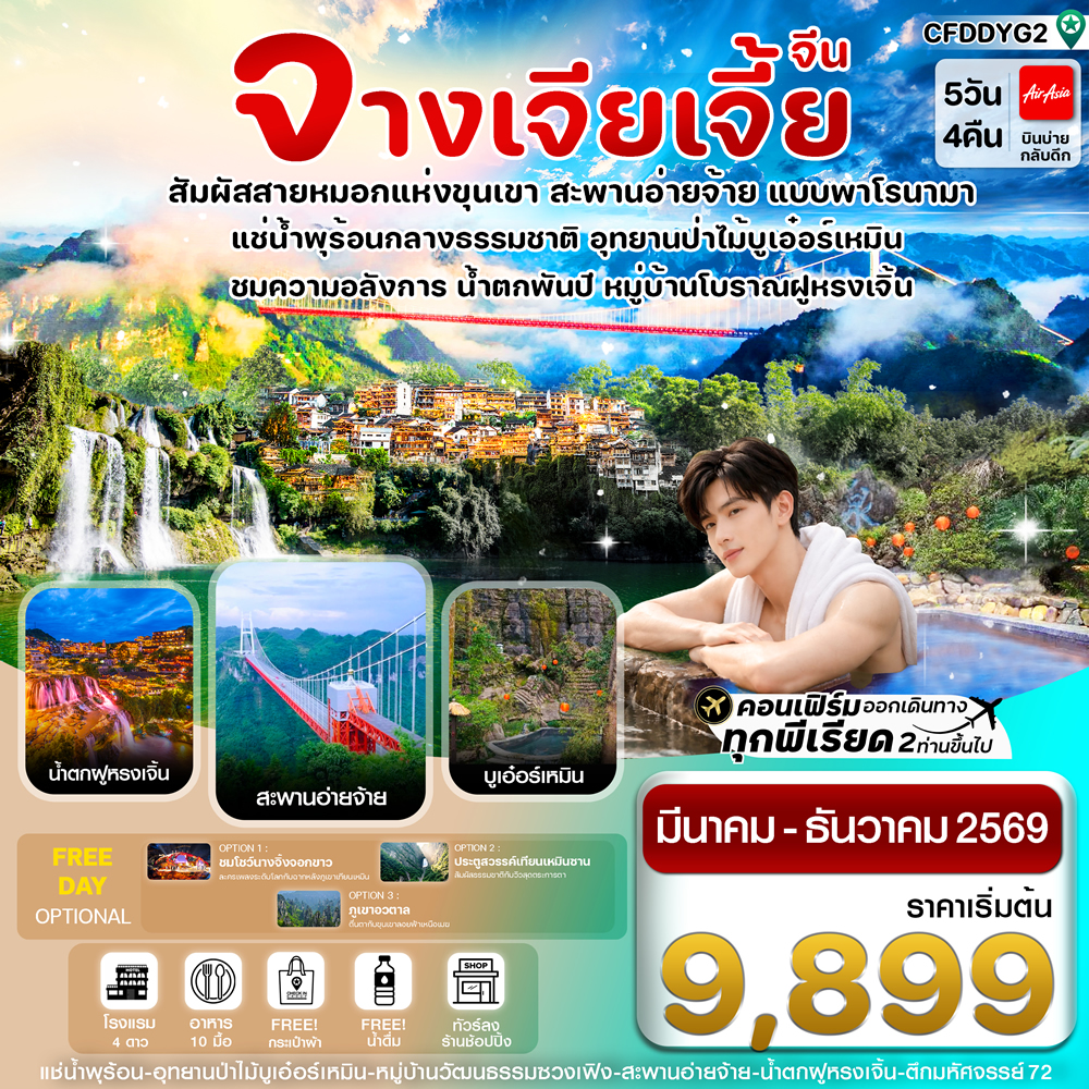 ทัวร์จางเจียเจี้ย