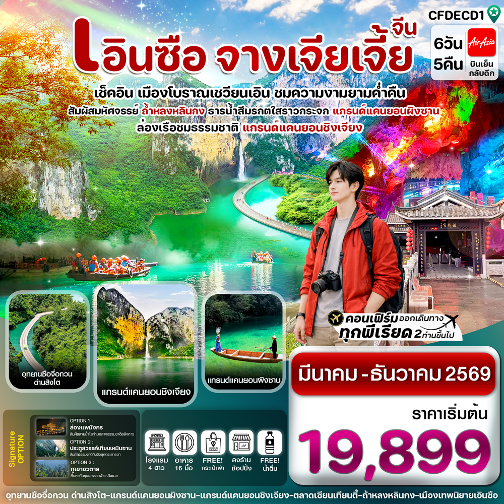 ทัวร์จางเจียเจี้ย