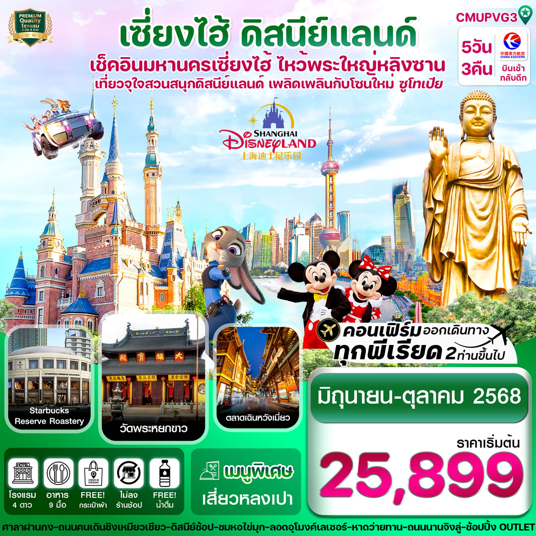 เซี่ยงไฮ้ ดิสนีย์แลนด์ อู๋ซี