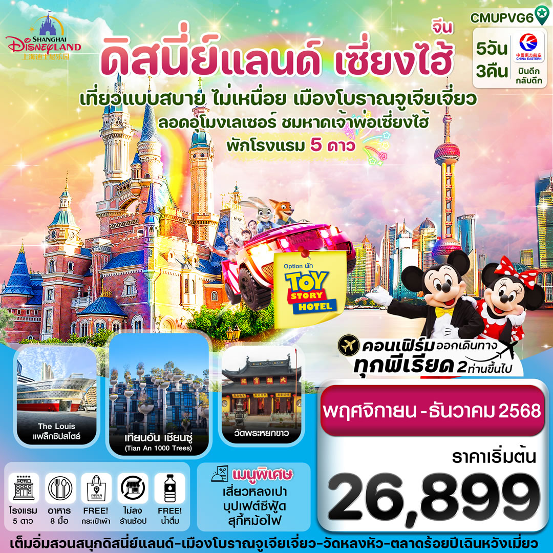 เซี่ยงไฮ้ ดิสนีย์แลนด์ Option Toy Story Hotel
