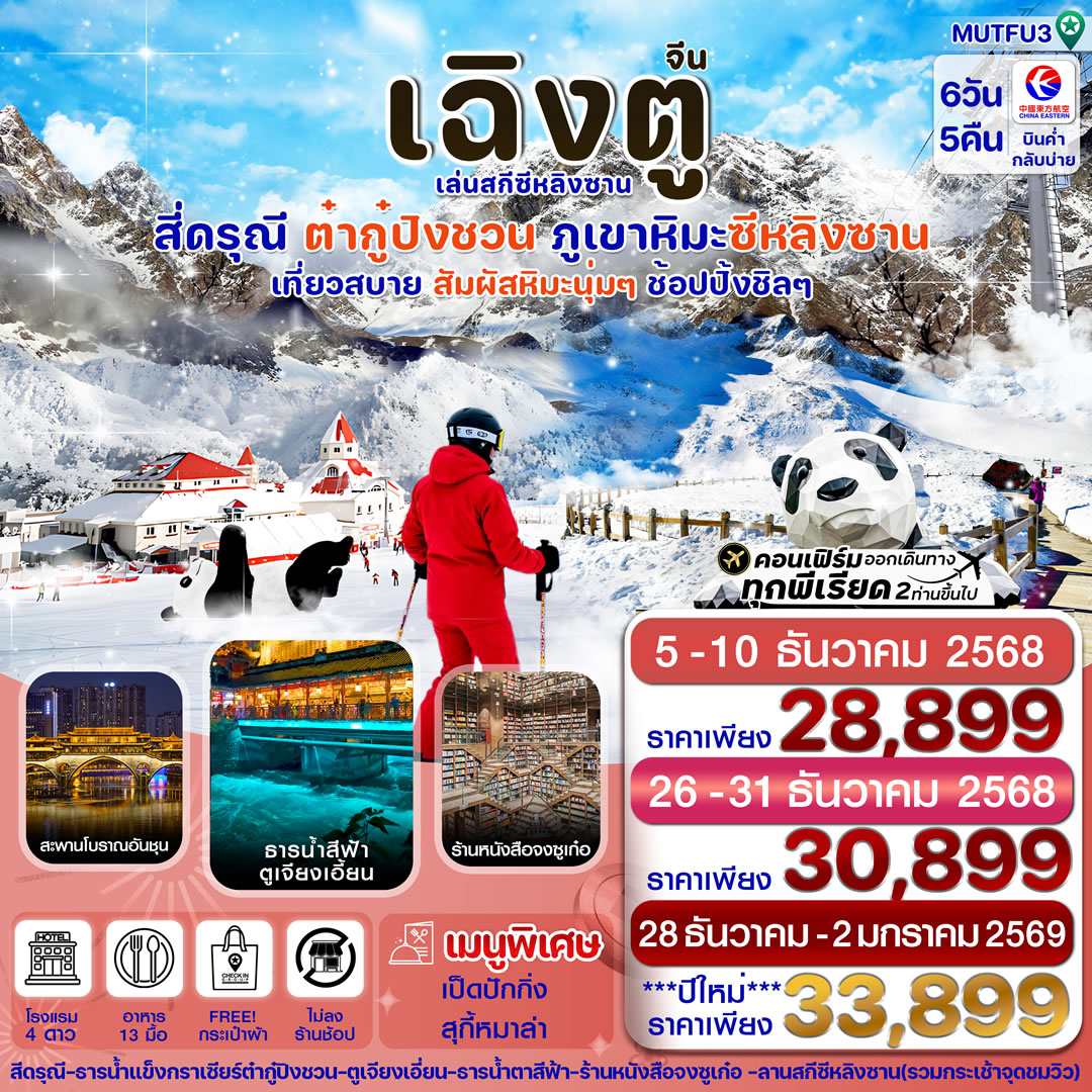 เฉิงตู สี่ดรุณี ธารน้ำแข็งต๋ากู๋ ภูเขาหิมะซีหลิง