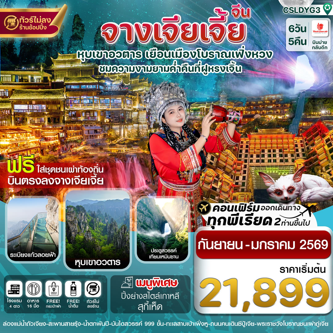จางเจียเจี้ย ฝูหรงเจิ้น เมืองโบราณเฟิ่งหวง หุบเขาอวตาร ประตูสวรรค์