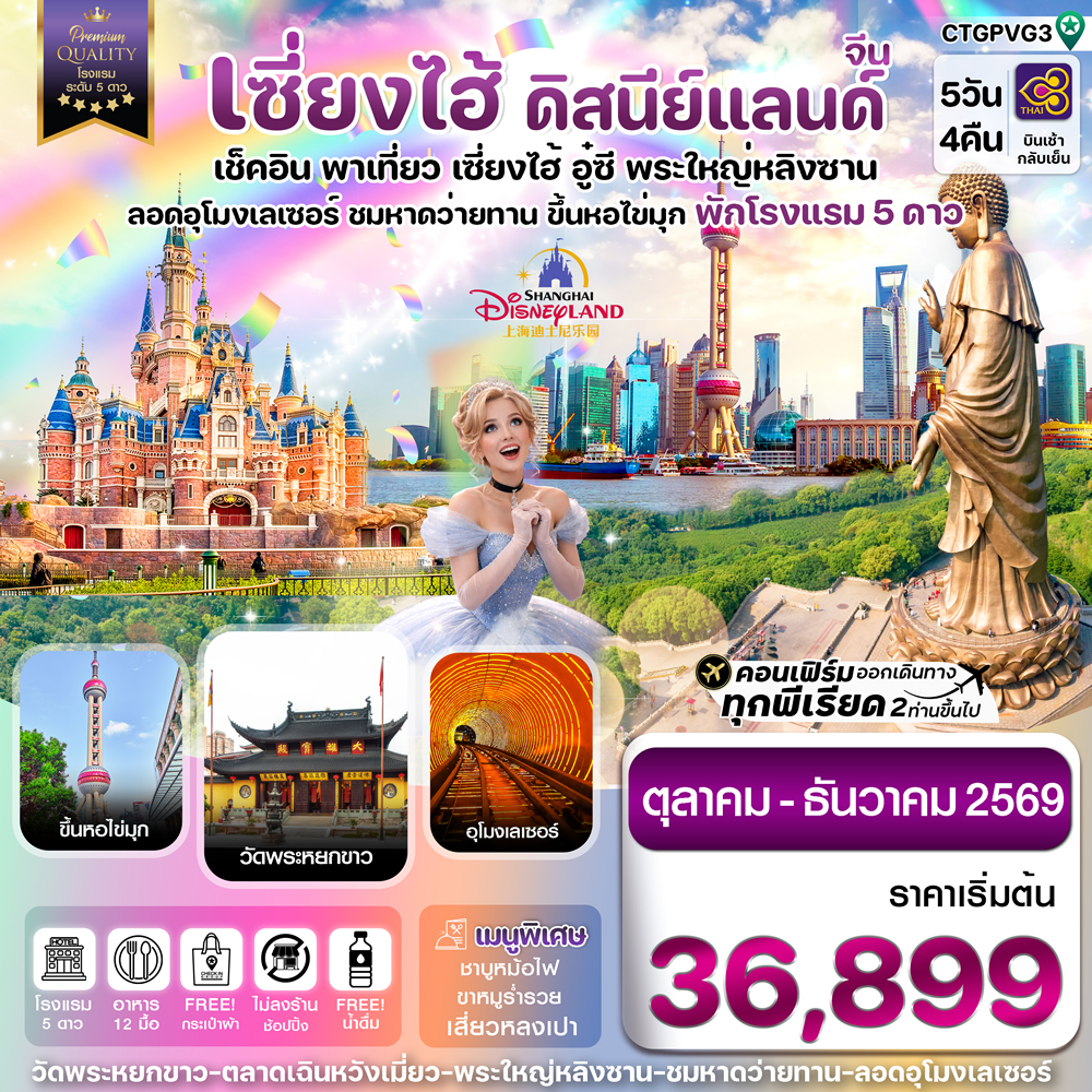 ทัวร์เซี่ยงไฮ้
