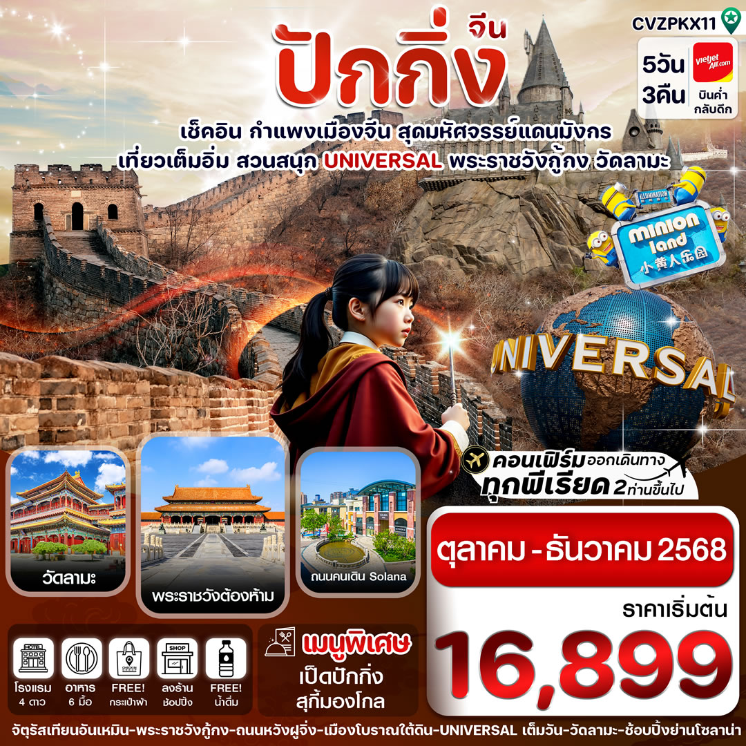 ปักกิ่ง สวนสนุก UNIVERSAL กำแพงเมืองจีน