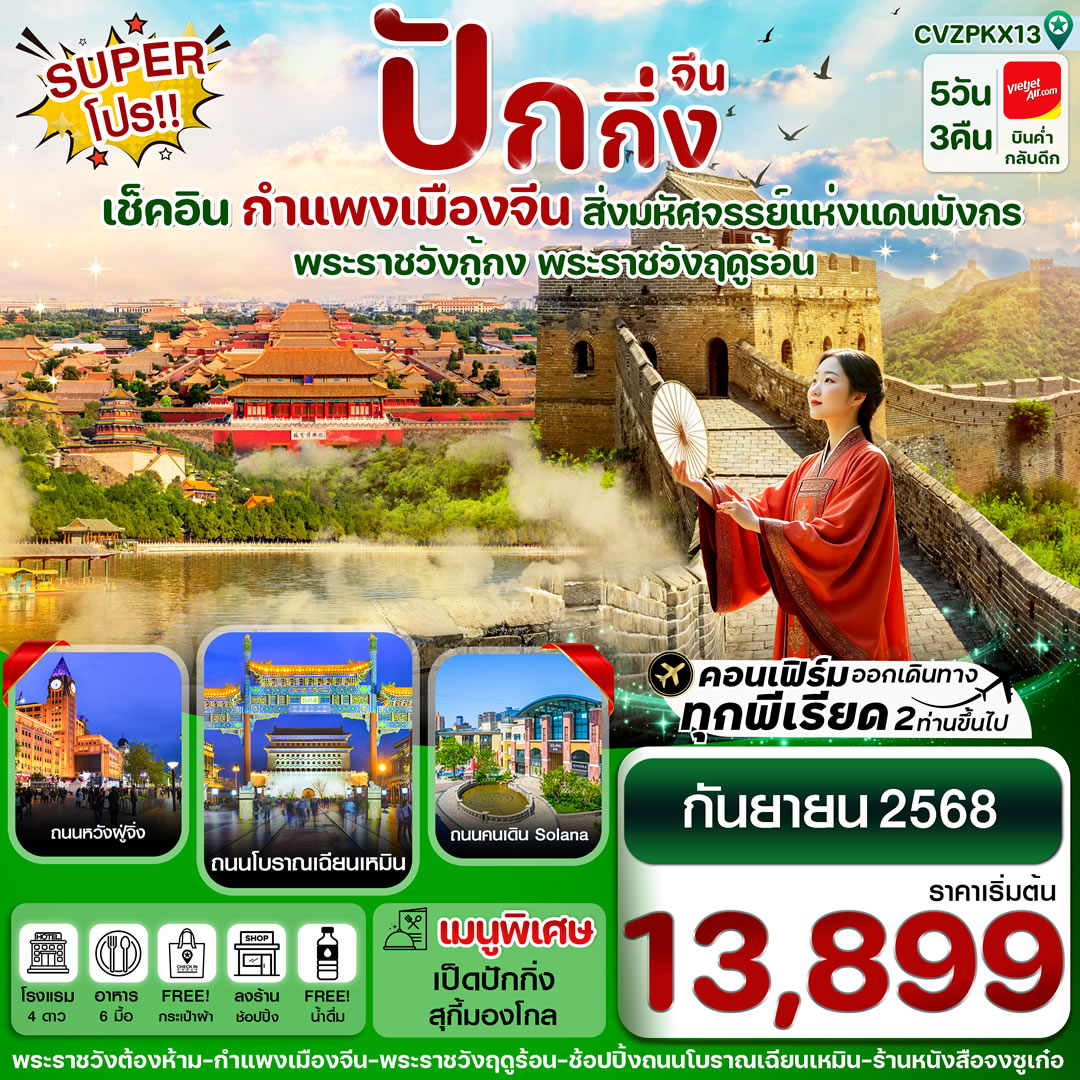 ปักกิ่ง พระราชวังกู้กง-กำแพงเมืองจีน-พระราชวังฤดูร้อน