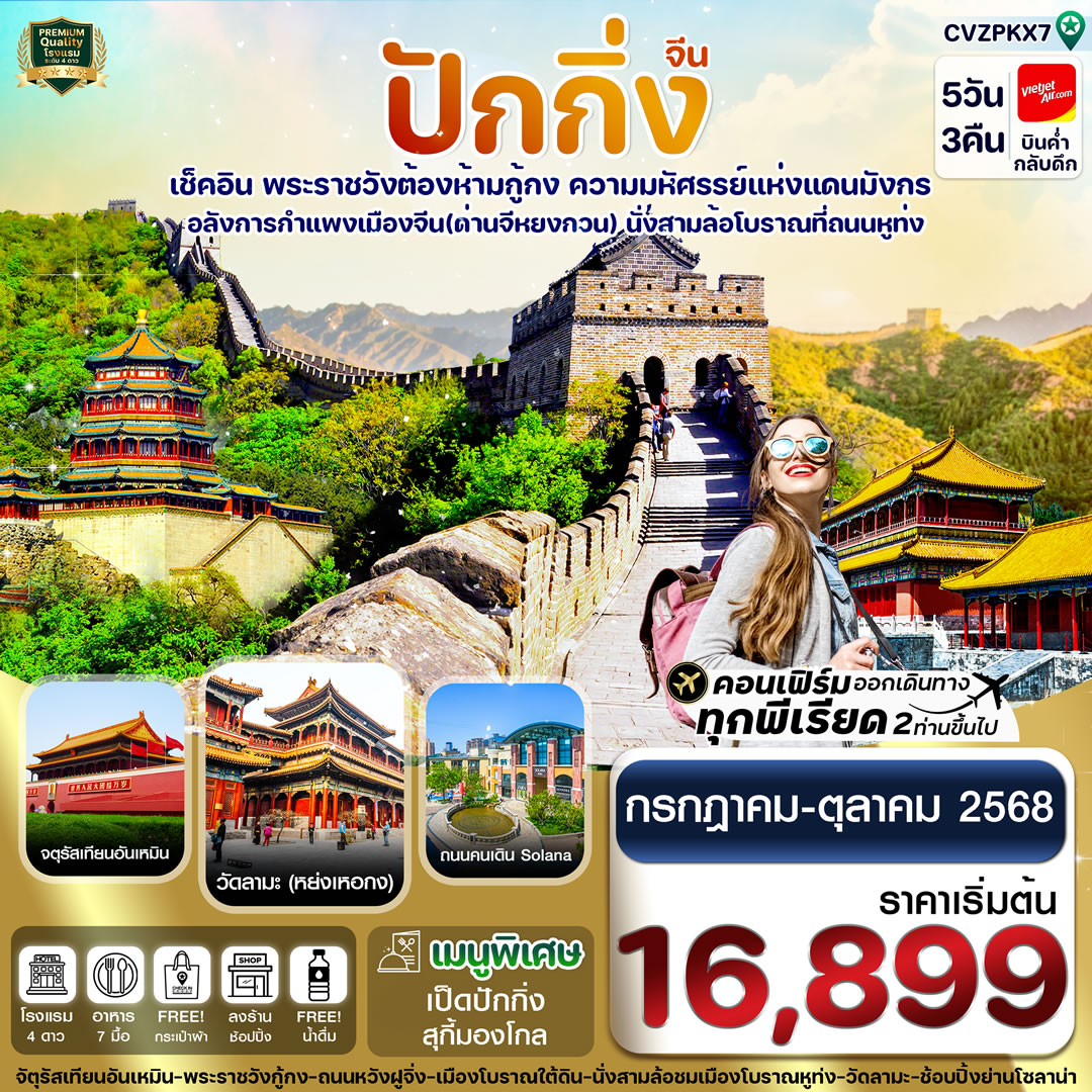 ปักกิ่ง พระราชวังกู้กง กำแพงเมืองจีน