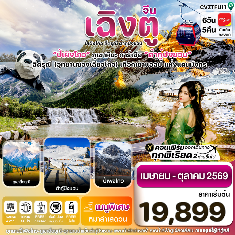 ทัวร์เฉิงตู