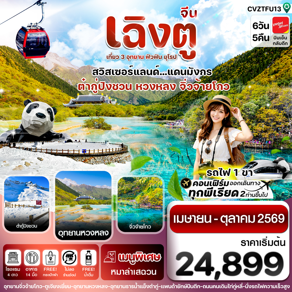 ทัวร์เฉิงตู