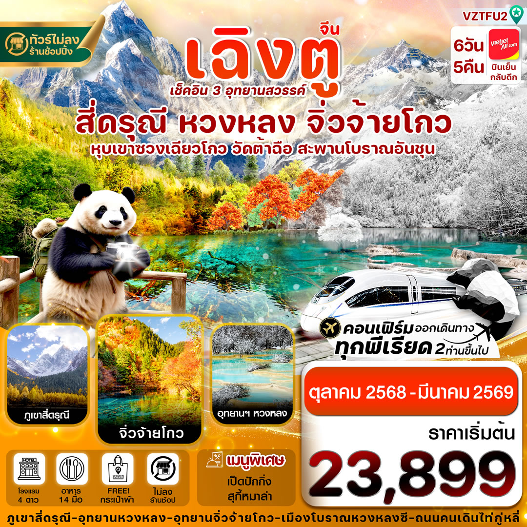 เฉิงตู สี่ดรุณี จิ่วจ้ายโกว หวงหลง