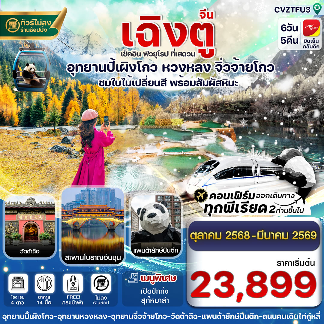 เฉิงตู ปี้เผิงโกว จิ่วจ้ายโกว หวงหลง