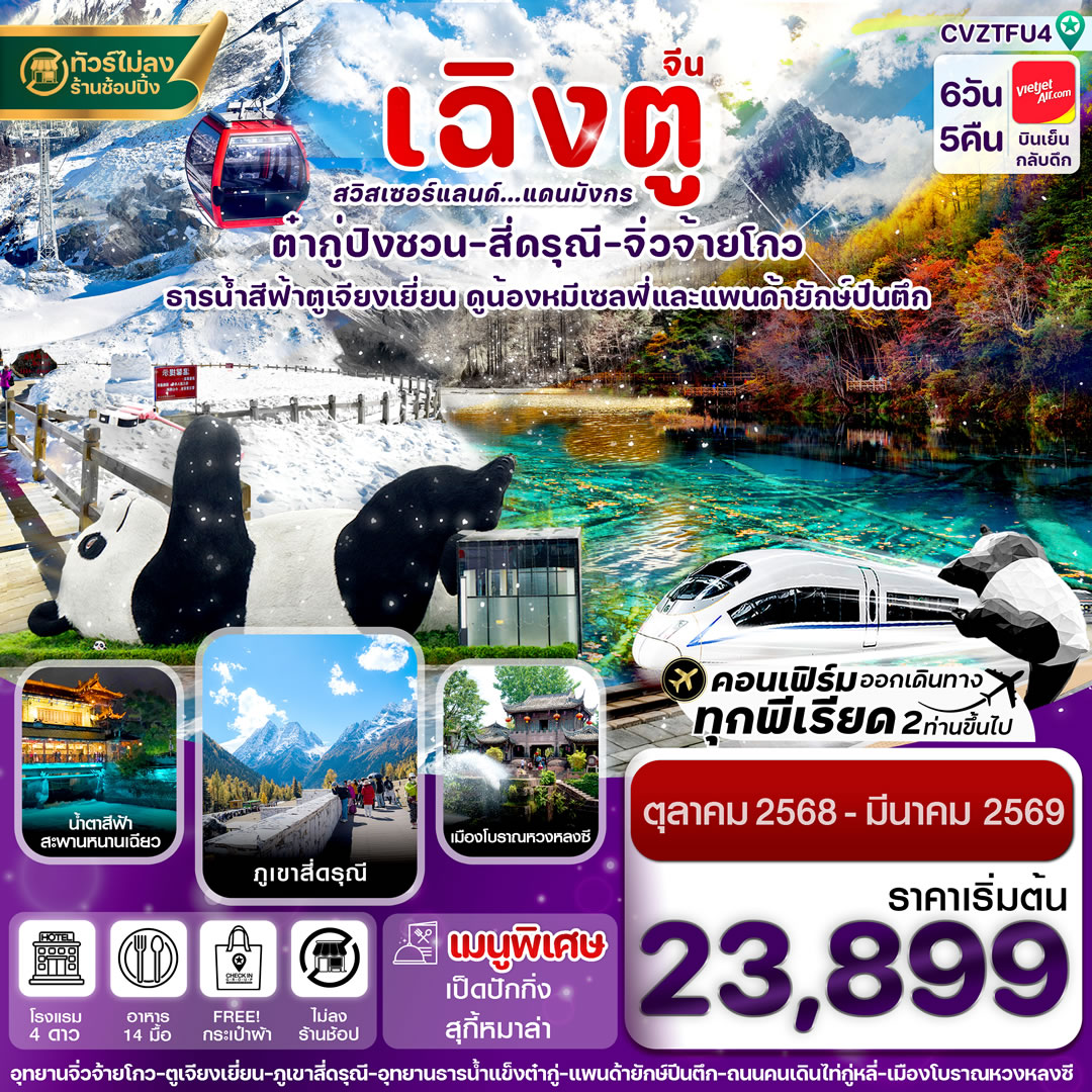 เฉิงตู สี่ดรุณี จิ่วจ้ายโกว ต๋ากู๋ปิงชวน นั่งรถไฟความเร็วสูง