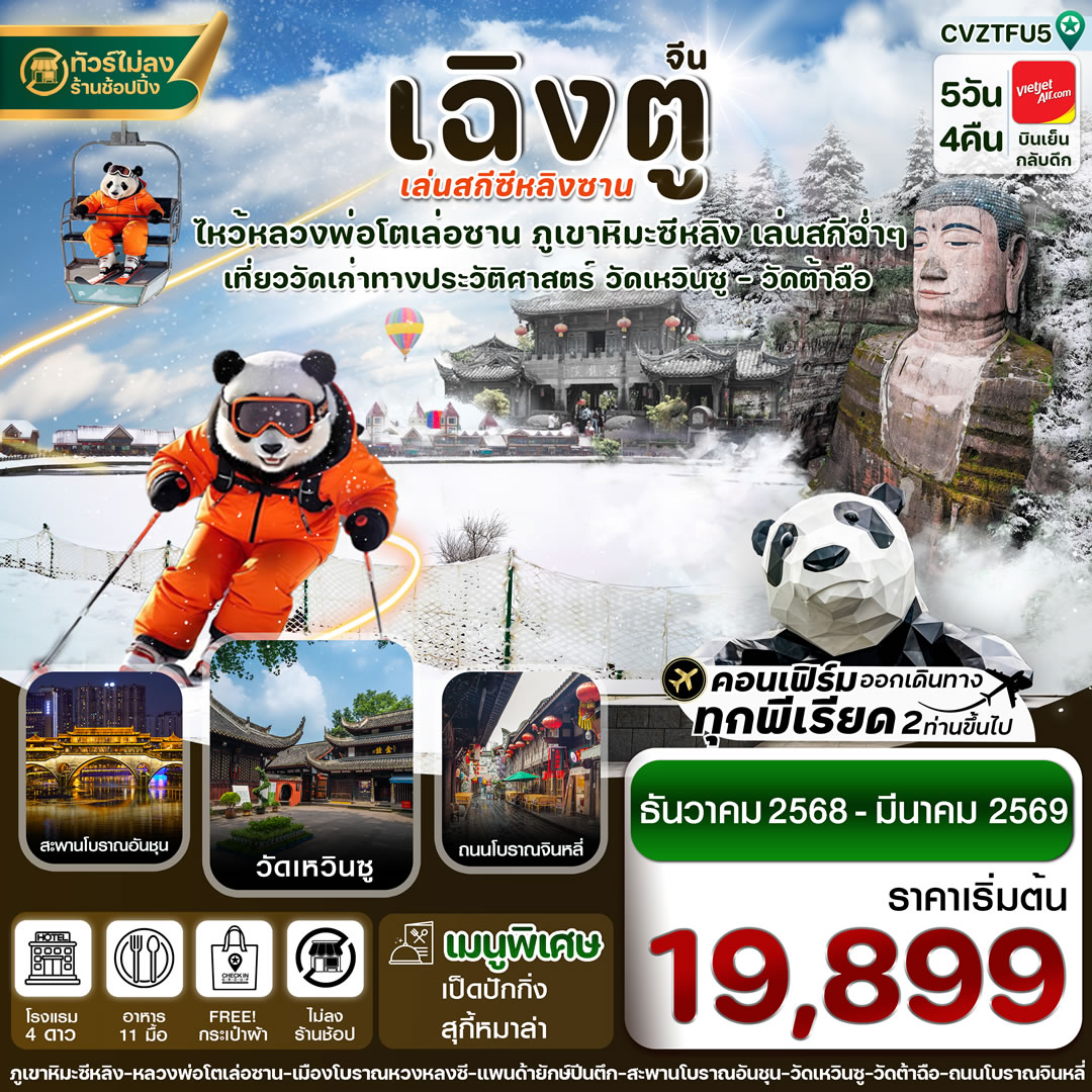 เฉิงตู เล่อซาน สกีซีหลิงซาน