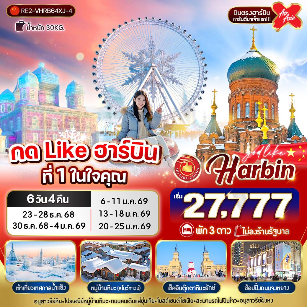 ทัวร์ฮาร์บิน เทศกาลน้ำแข็ง