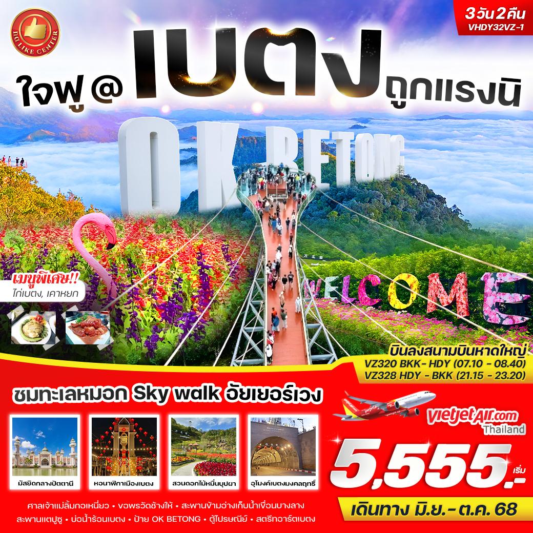 ทัวร์เบตง