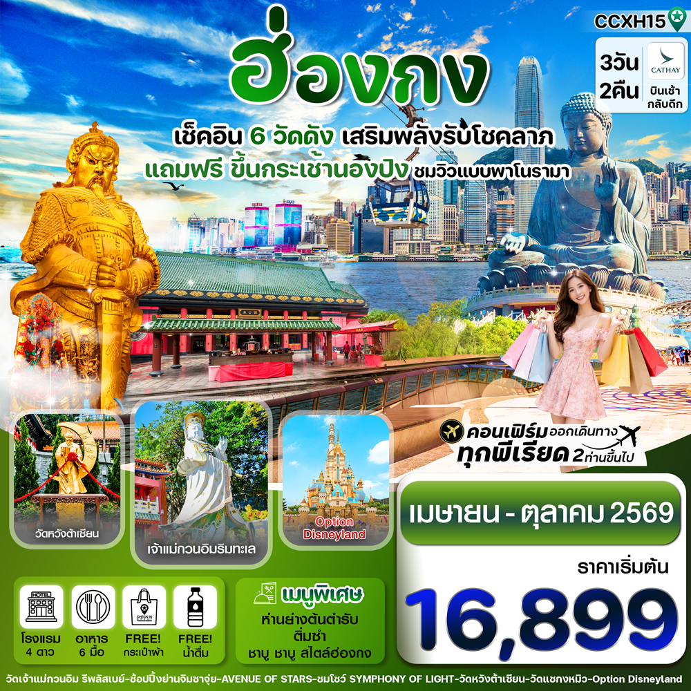 ทัวร์ฮ่องกง ไหว้พระ6 วัดดัง