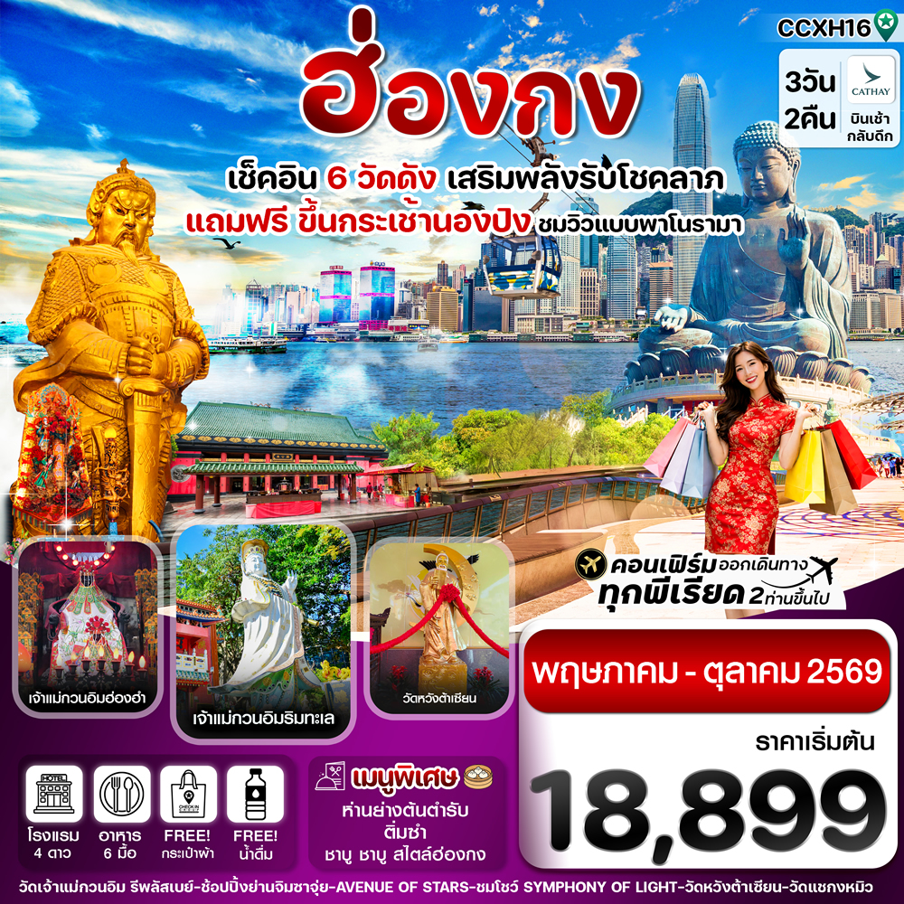 ทัวร์ฮ่องกง