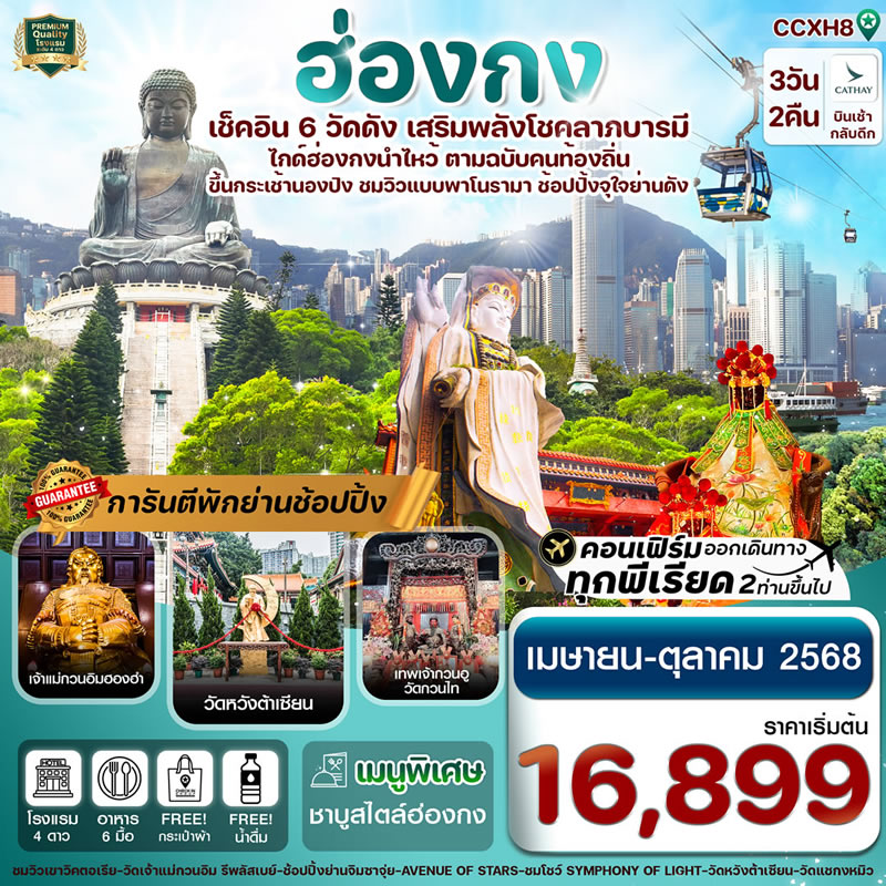 ฮ่องกง พระใหญ่นองปิง ไหว้พระ 6 วัดดัง