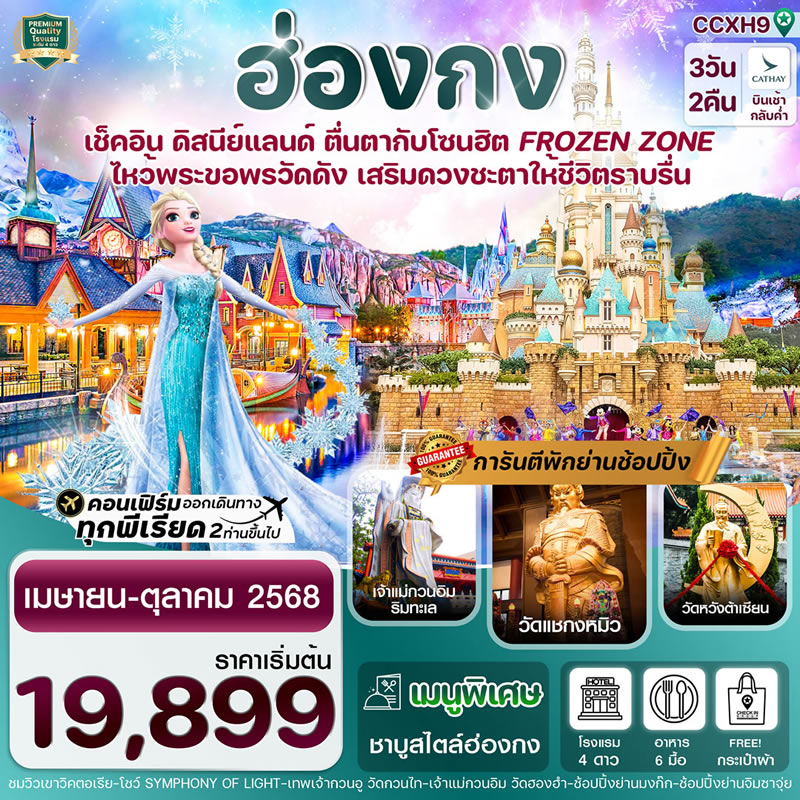ฮ่องกง ดิสนีย์แลนด์ ไหว้พระ 5 วัดดัง