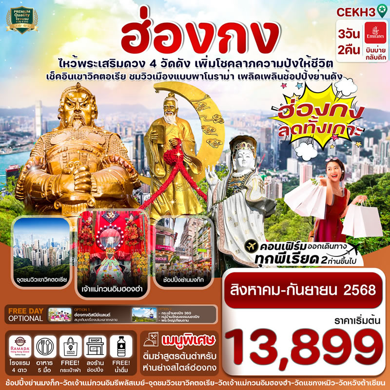 ฮ่องกง Shopping ลดทั้งเกาะ!!! บินหรู Emirates