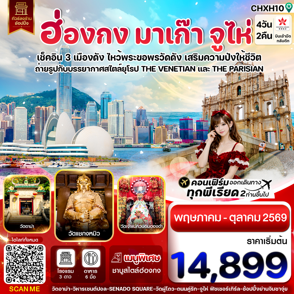 ทัวร์ฮ่องกง-มาเก๊า-จูไห่