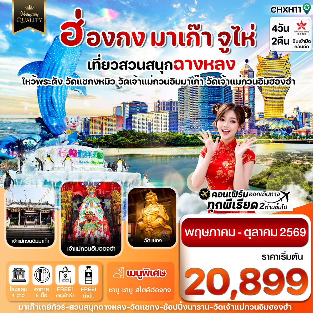 ฮ่องกง-มาเก๊า-จูไห่-สวนสนุกฉางหลง