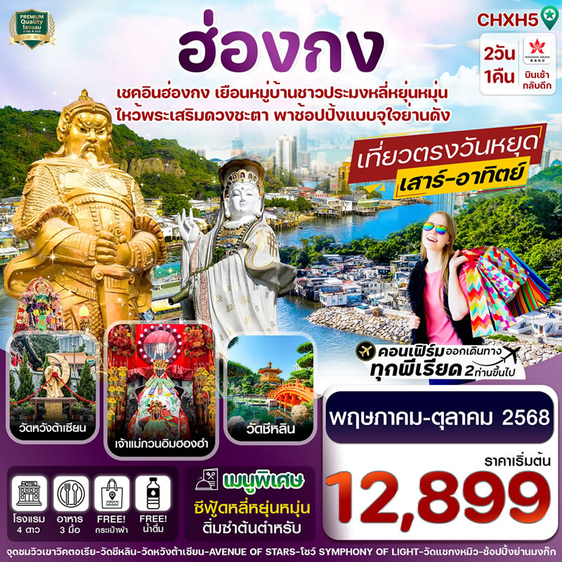 ทัวร์ฮ่องกง ไหว้พระ 5 วัด