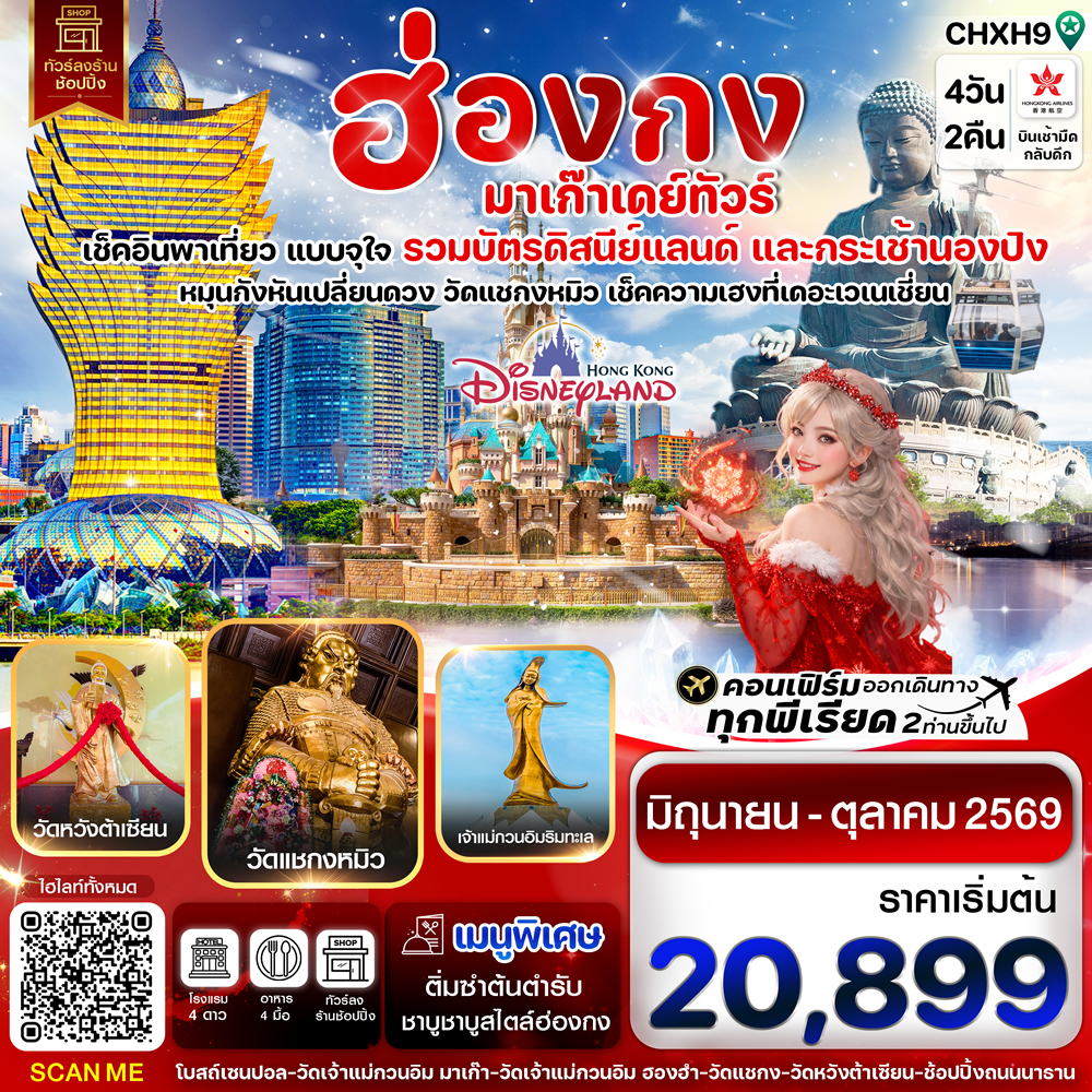 ทัวร์ฮ่องกง มาเก๊า