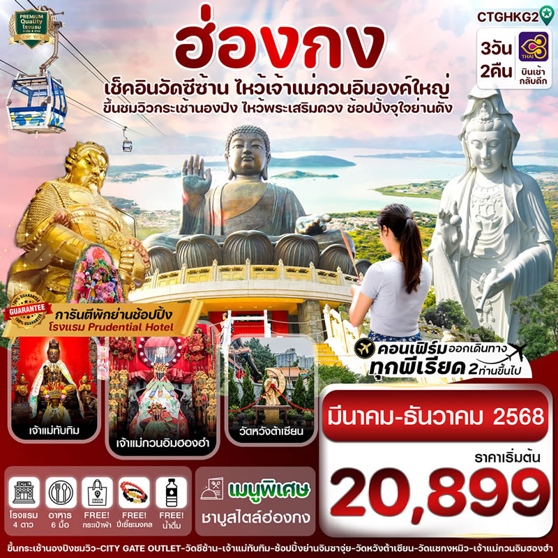 ฮ่องกง พระใหญ่นองปิง-วัดซีซ้าน