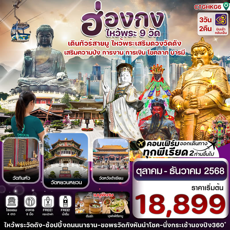 ฮ่องกง ไหว้พระ 9 วัดดัง
