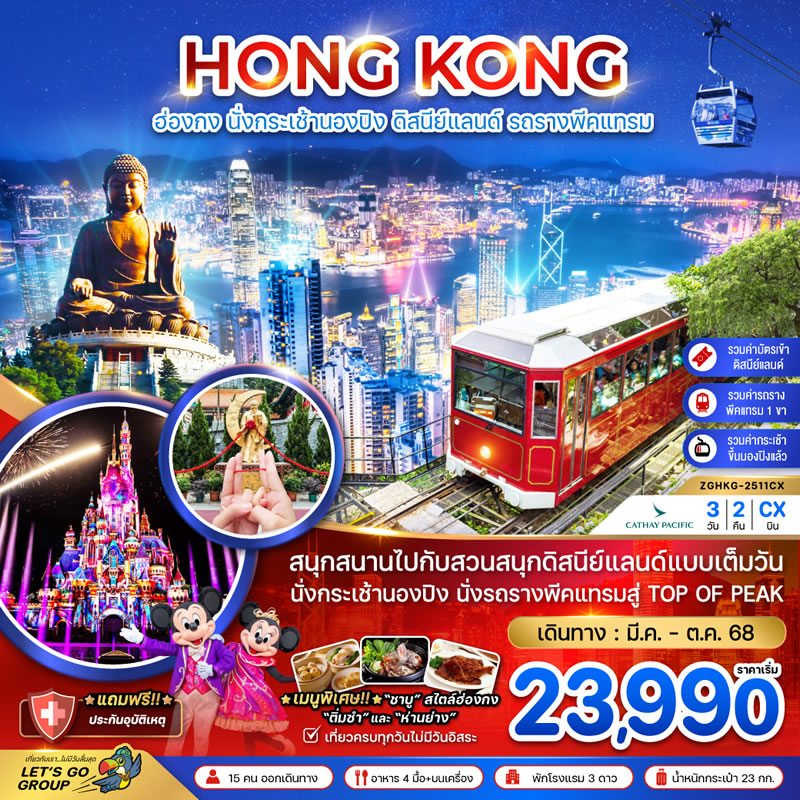 ฮ่องกง นั่งกระเช้านองปิง ดิสนีย์แลนด์ นั่งรถรางพีคแทรม (รวมบัตรดิสนีย์แลนด์ ขึ้น TOP OF PEAK)