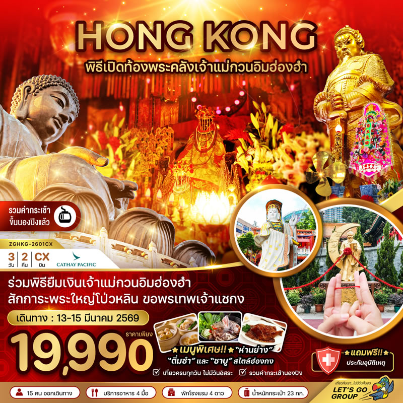 ฮ่องกง ร่วมพิธีเปิดท้องพระคลังเจ้าแม่กวนอิมฮ่องฮำ (เที่ยวเต็ม)