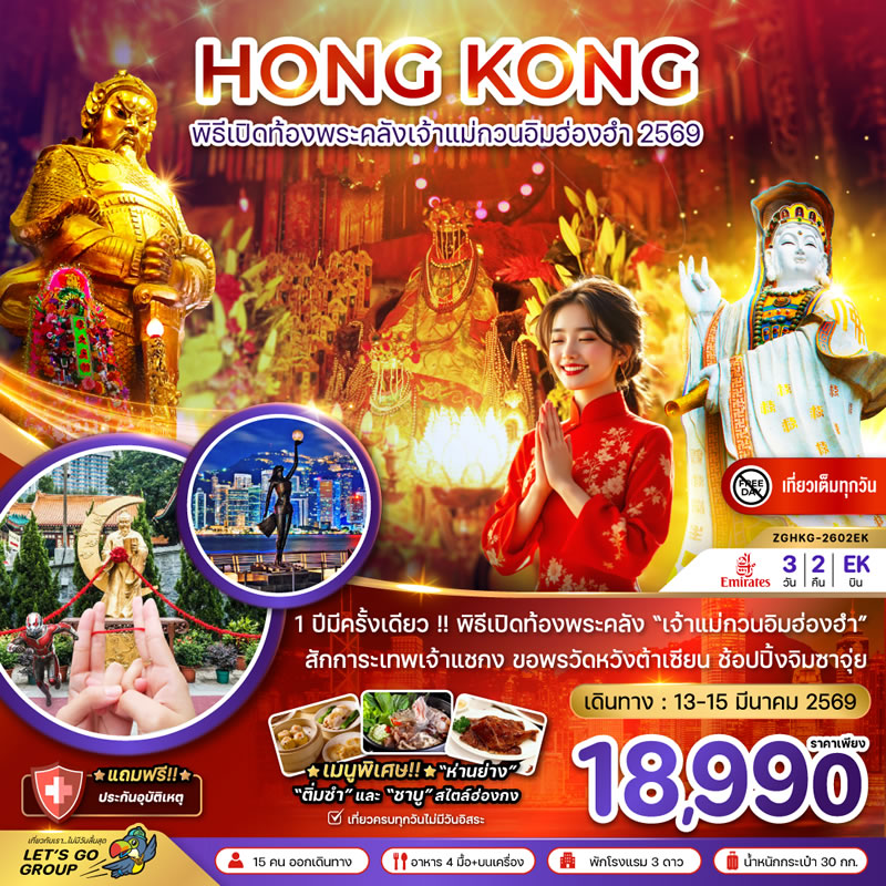 ฮ่องกง พิธีเปิดท้องพระคลังเจ้าแม่กวนอิมฮ่องฮำ 2569 (เที่ยวเต็ม)