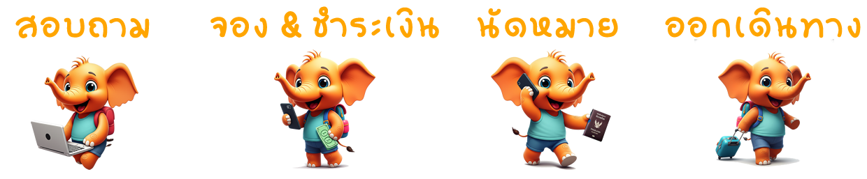 วิธีการจองทัวร์