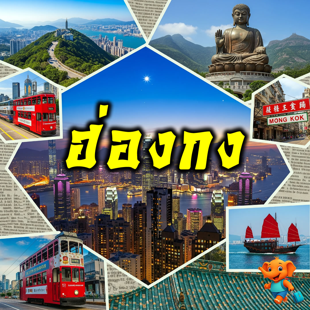 ทัวร์ฮ่องกงราคาถูก