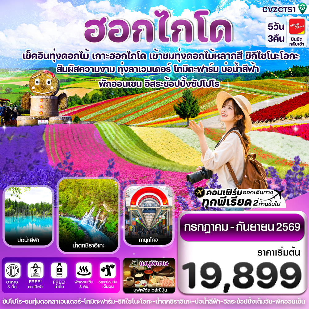 ทัวร์ฮอกไกโด