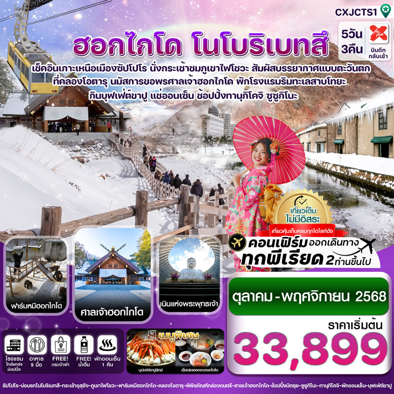 ฮอกไกโด โนโบริเบทสึ โอตารุ