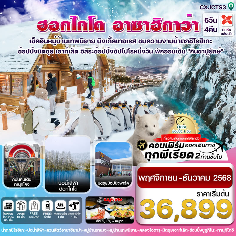 ฮอกไกโด อาซาฮิกาว่า หมู่บ้านเทพนิยาย อิสระช้อปปิ้งหนึ่งวัน