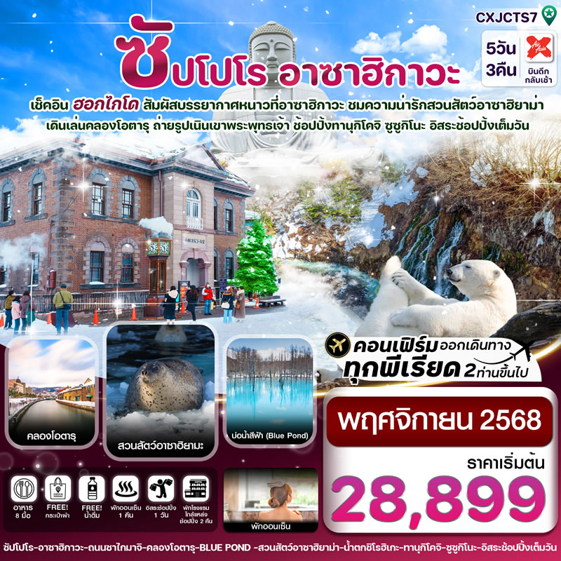 ฮอกไกโด อาซาฮิกาว่า อิสระช้อปปิ้งหนึ่งวัน