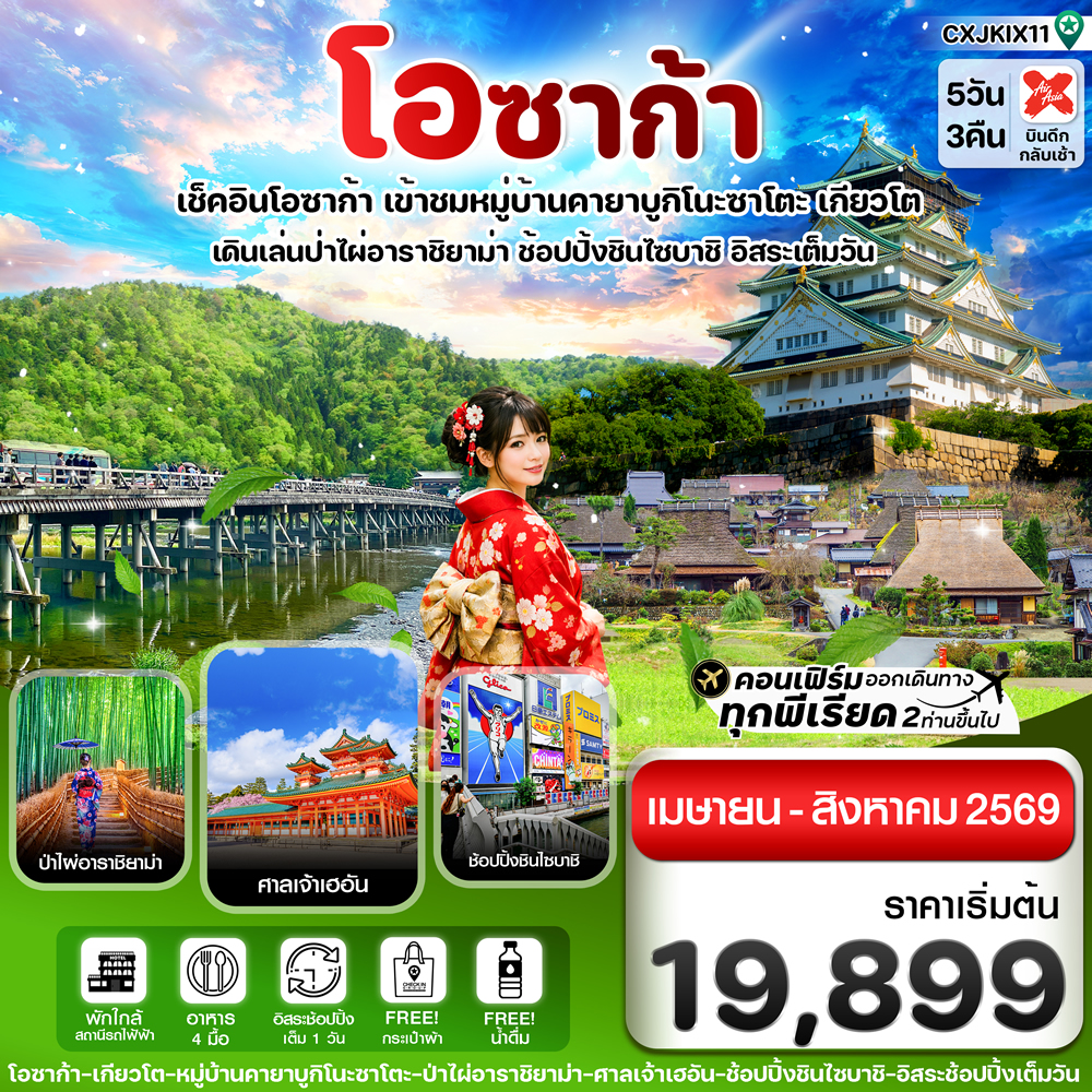 ทัวร์โอซาก้า เกียวโต อิสระช้อปปิ้ง 1 วันเต็ม