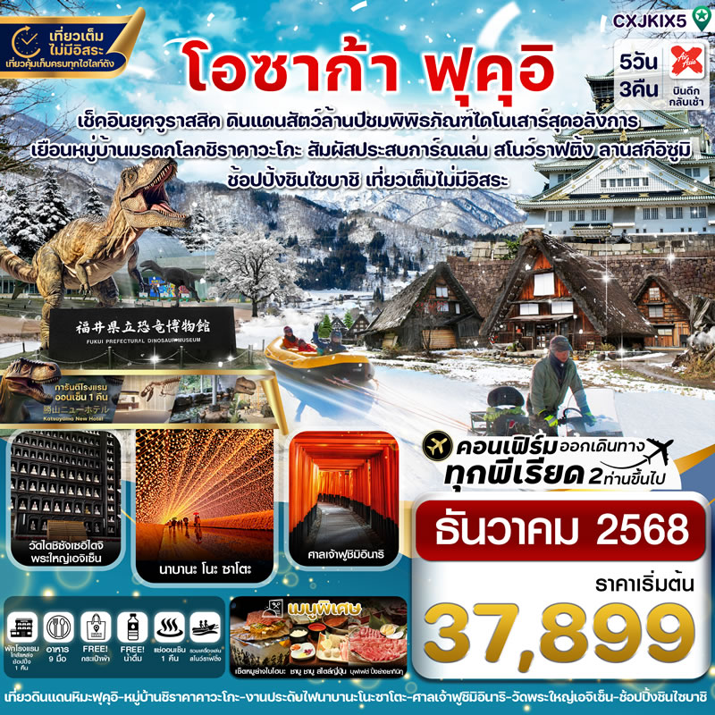 โอซาก้า ฟุคุอิ ชิราคาวาโกะ เล่นสโนว์ราฟติ้ง เที่ยวเต็มไม่มีอิสระ
