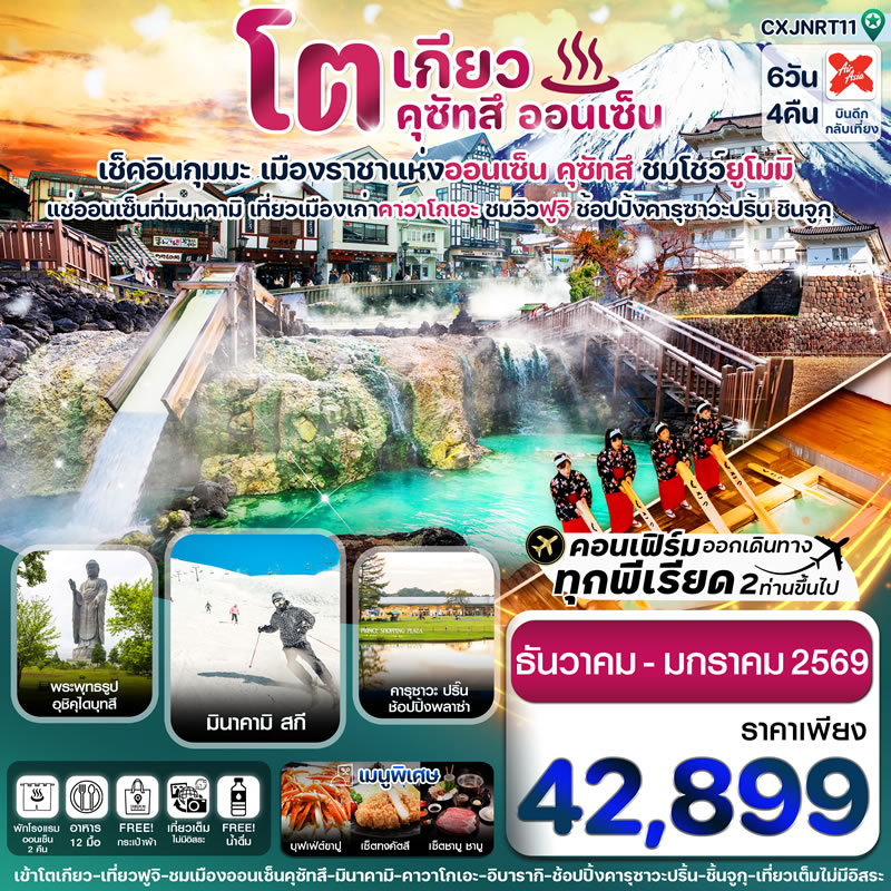 โตเกียว ฟูจิ คุซัทสึออนเซ็น คาวาโกเอะ เที่ยวเต็ม