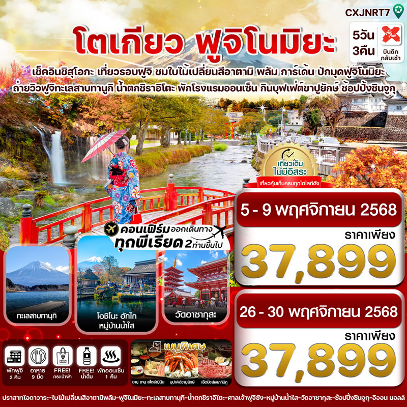 โตเกียว ฟูจิโนมิยะ อาตามิพลัม ใบไม้เปลี่ยนสี เที่ยวเต็มไม่มีอิสระ