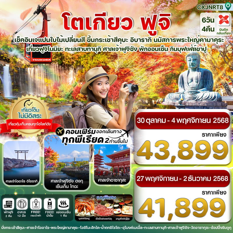 โตเกียว ฟูจิ อิบารากิ ใบไม้เปลี่ยนสี เที่ยวเต็มไม่มีอิสระ
