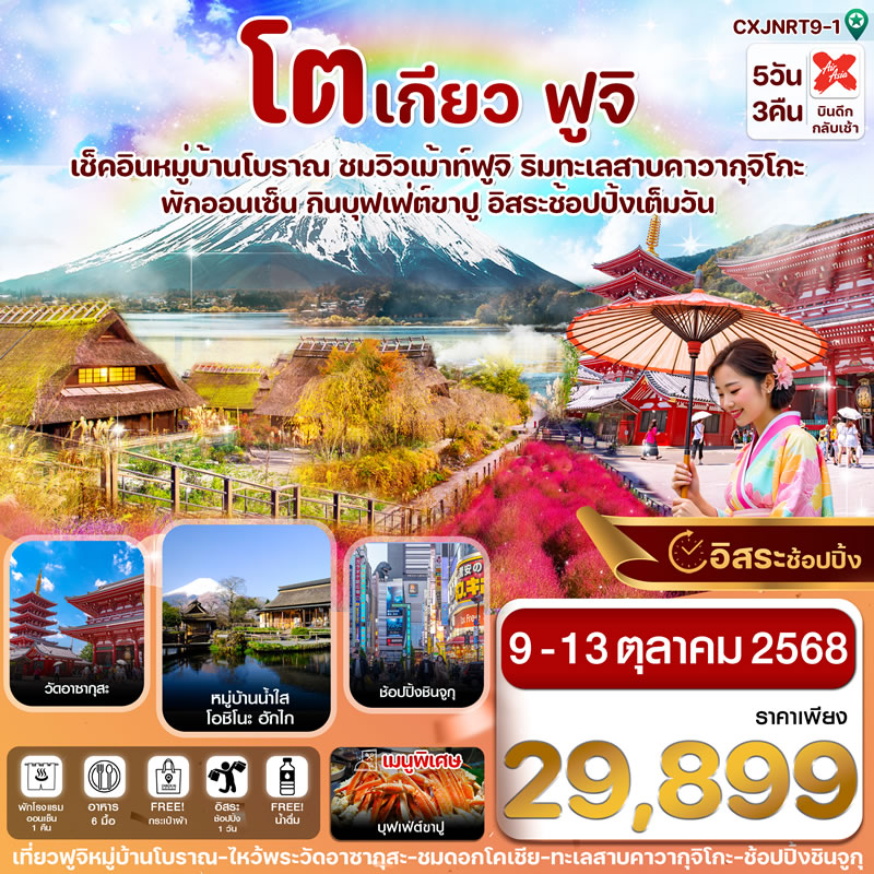 โตเกียว ฟูจิ หมู่บ้านโบราณ ชมใบไม้เปลี่ยนสี