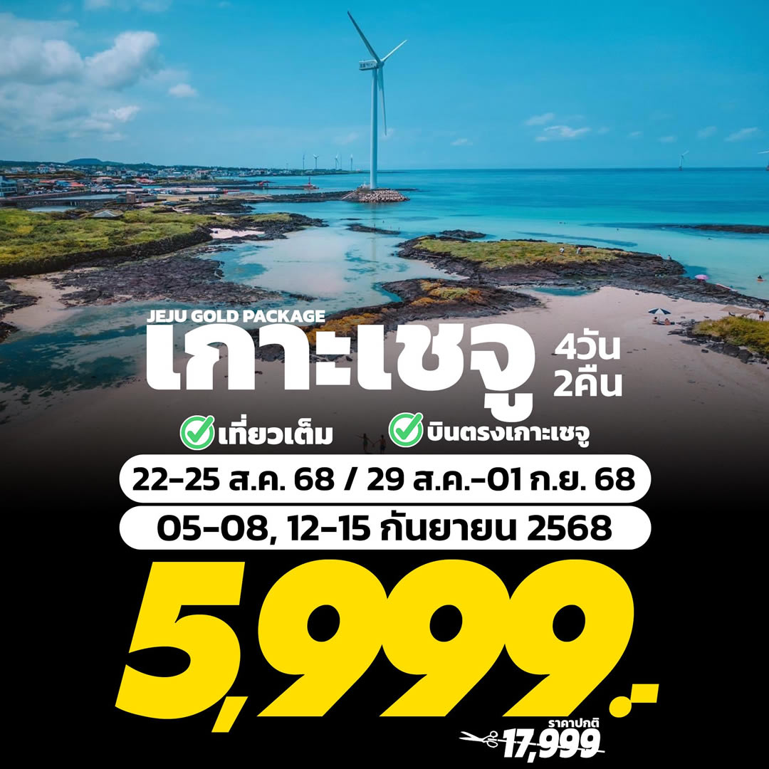 ทัวร์เกาหลี เกาะเชจู