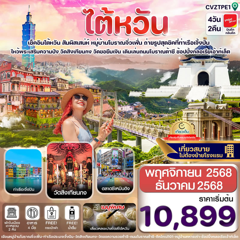 ทัวร์ไต้หวัน จิ่วเฟิ่น
