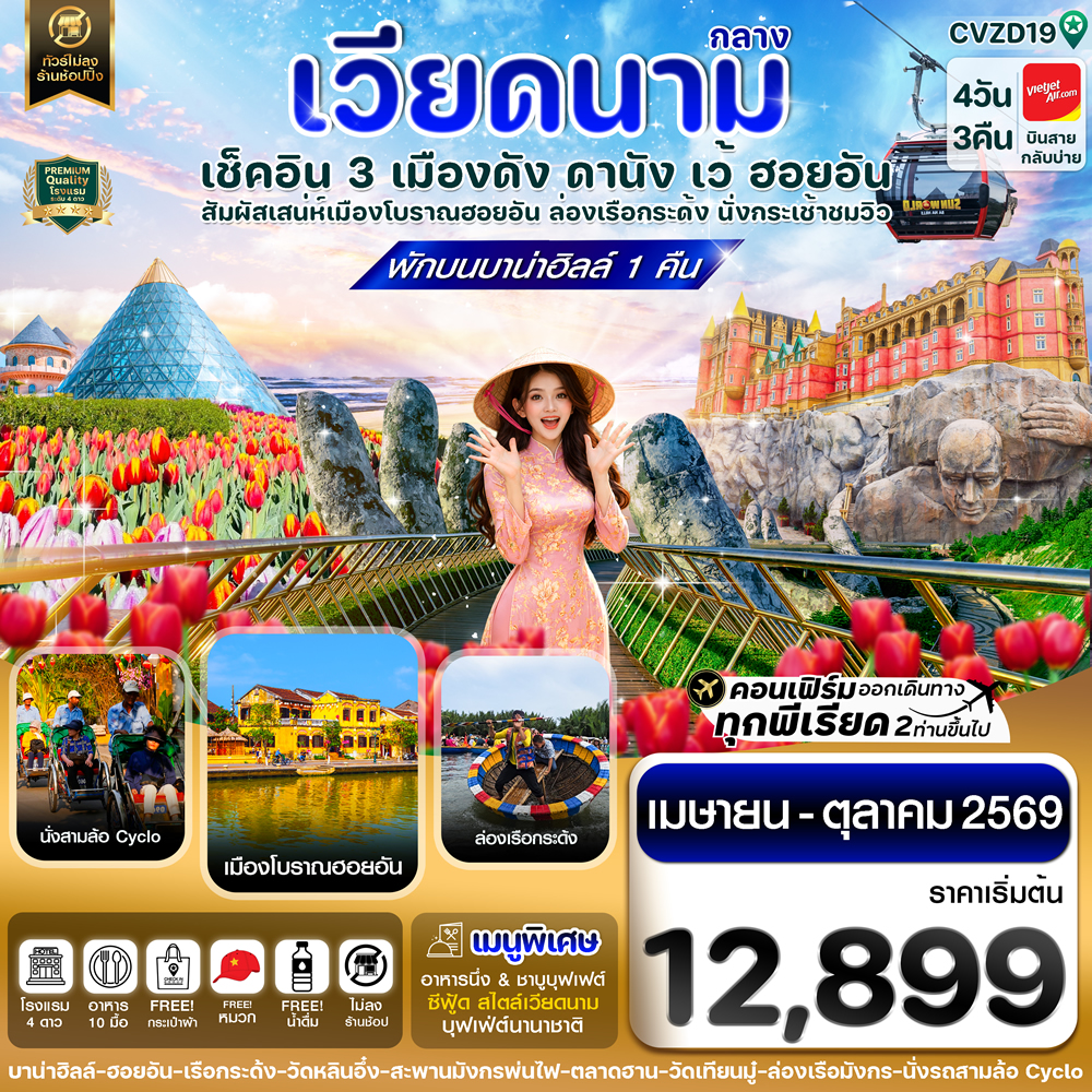 ทัวร์เวียดนามกลาง ดานัง เว้ บานาฮิลล์