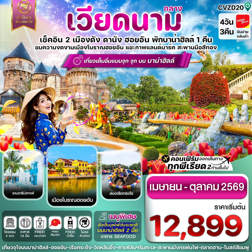 ทัวร์ดานัง พักบานาฮิลล์